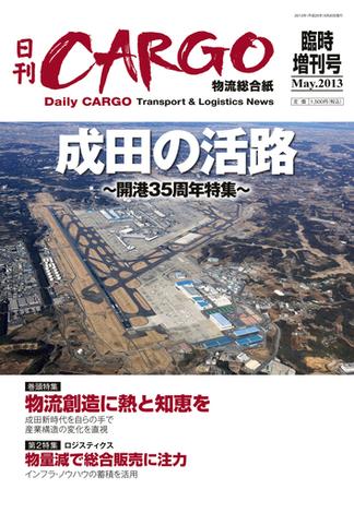 日刊ＣＡＲＧＯ臨時増刊号成田特集「成田の活路～開港35周年特集～」