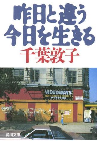 昨日と違う今日を生きる(角川ソフィア文庫)