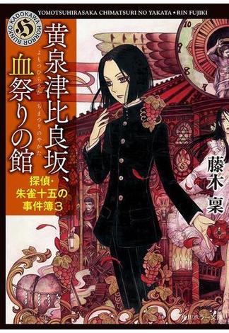黄泉津比良坂、血祭りの館　探偵・朱雀十五の事件簿３(角川ホラー文庫)