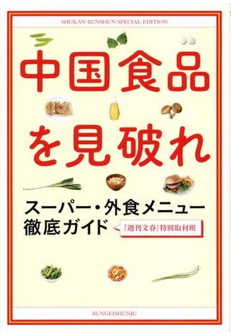 中国食品を見破れ　スーパー・外食メニュー徹底ガイド(文春e-book)