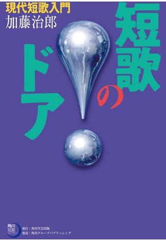 短歌のドア　現代短歌入門(角川短歌ライブラリー)