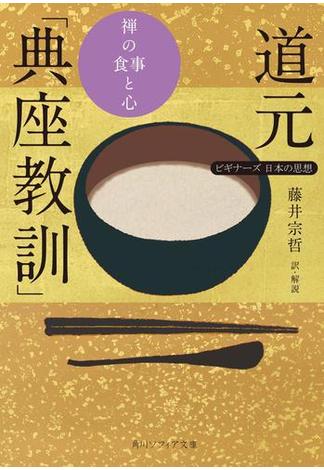 道元「典座教訓」　禅の食事と心　ビギナーズ　日本の思想(角川ソフィア文庫)