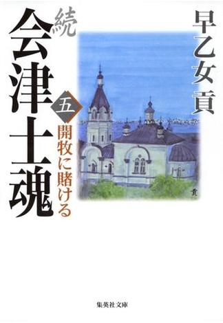 続 会津士魂　五　開牧に賭ける(集英社文庫)