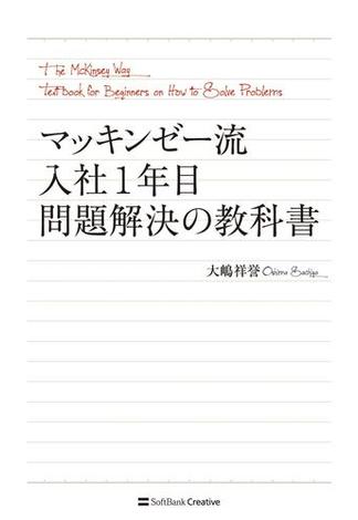 マッキンゼー流 入社1年目問題解決の教科書