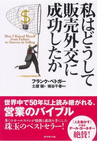 私はどうして販売外交に成功したか