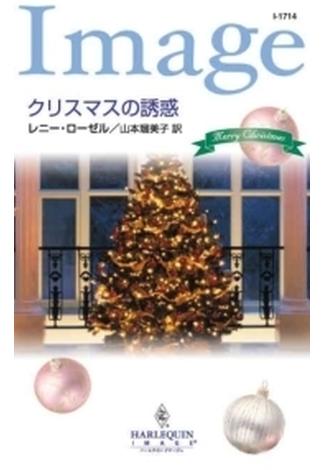 クリスマスの誘惑(ハーレクイン・イマージュ)