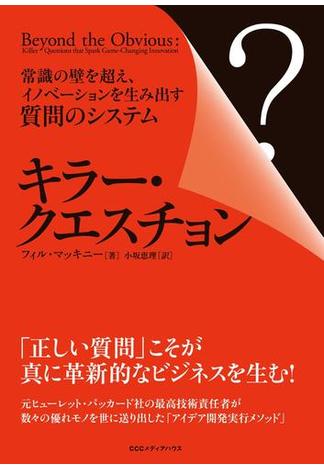 キラー・クエスチョン　常識の壁を超え、イノベーションを生み出す質問のシステム