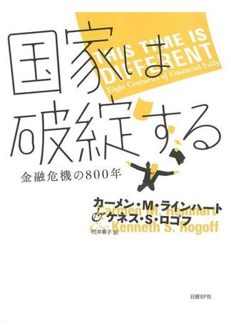 国家は破綻する――金融危機の800年