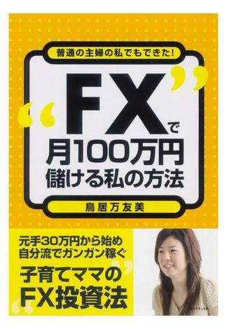 ＦＸで月１00万円儲ける私の方法