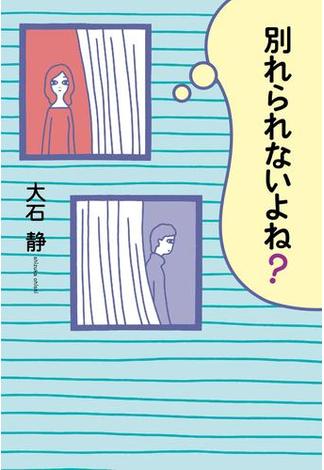 別れられないよね？(幻冬舎単行本)