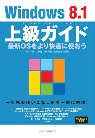 Windows 8.1 上級ガイド 最新OSをより快適に使おう