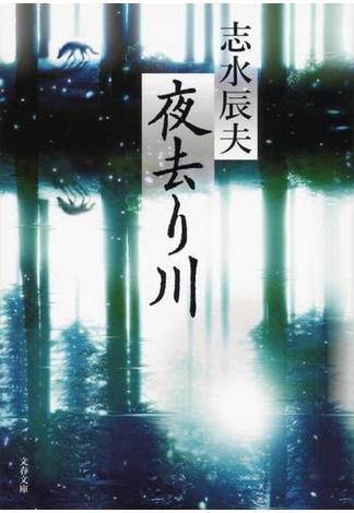 夜去り川(文春文庫)