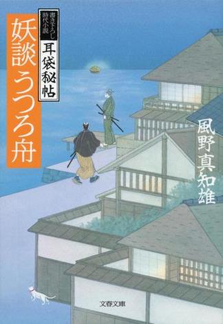 耳袋秘帖　妖談うつろ舟(文春文庫)