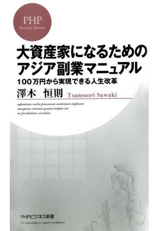 大資産家になるためのアジア副業マニュアル(PHPビジネス新書)