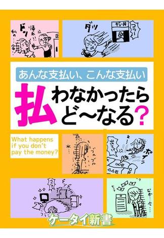 er-あんな支払い、こんな支払い 払わなかったらど～なる？(eロマンス新書)