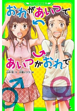 おれがあいつであいつがおれで（角川つばさ文庫）(角川つばさ文庫)