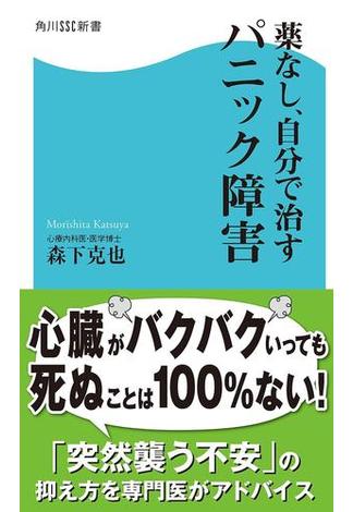 薬なし、自分で治すパニック障害(角川SSC新書)