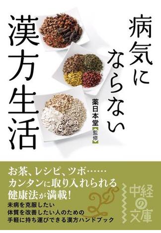 病気にならない　漢方生活(中経の文庫)