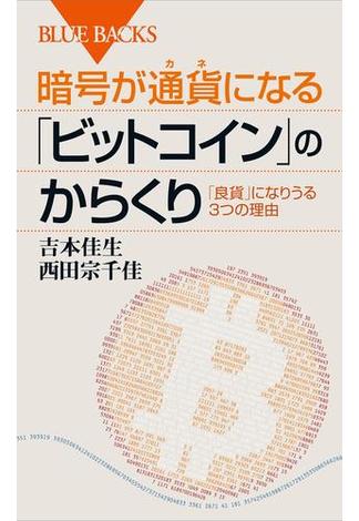 暗号が通貨になる「ビットコイン」のからくり(講談社ブルーバックス)