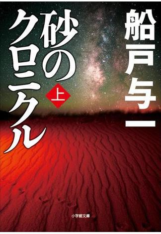 砂のクロニクル　上