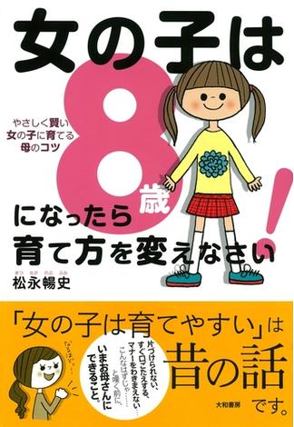 女の子は8歳になったら育て方を変えなさい！