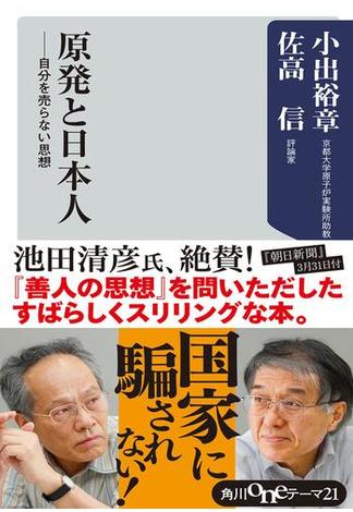 原発と日本人　自分を売らない思想(角川oneテーマ21)