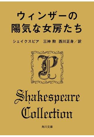 ウィンザーの陽気な女房たち(角川文庫)