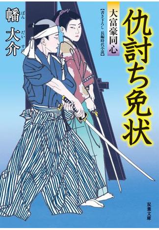 大富豪同心 ： 10 仇討ち免状