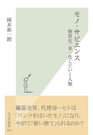 モノ・サピエンス～物質化・単一化していく人類～(光文社新書)