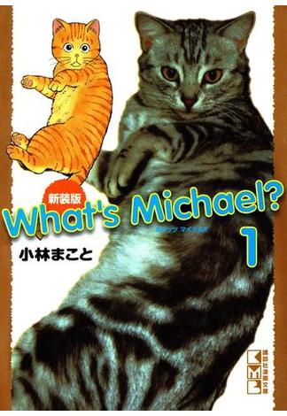 新装版　Ｗｈａｔ’ｓ　Ｍｉｃｈａｅｌ？（１）