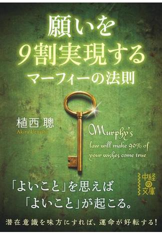 願いを９割実現する　マーフィーの法則(中経の文庫)