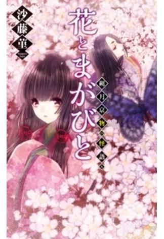 花とまがびと - 朔月京物の怪語り(C★NOVELS)