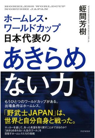 ホームレス・ワールドカップ日本代表の あきらめない力