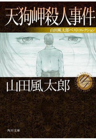 天狗岬殺人事件　山田風太郎ベストコレクション(角川文庫)