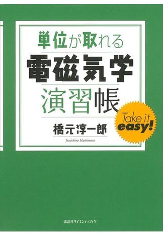 単位が取れる電磁気学演習帳(ＫＳ単位が取れるシリーズ)