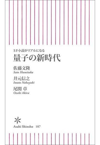 SF小説がリアルになる　量子の新時代