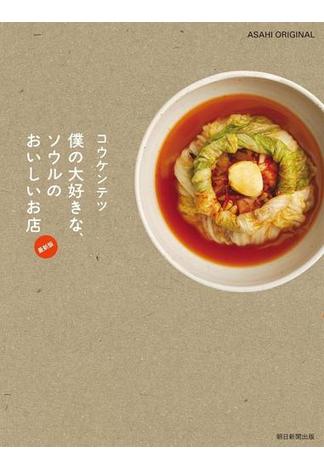 コウケンテツ　僕の大好きな、ソウルのおいしいお店　最新版