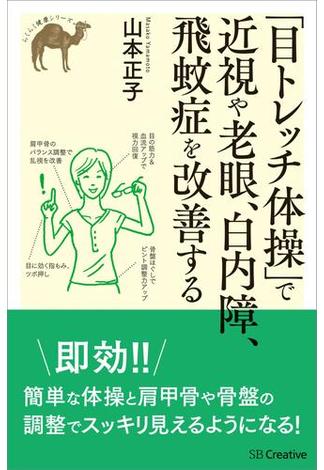 「目トレッチ体操」で近視や老眼、白内障、飛蚊症を改善する(らくらく健康シリーズ)