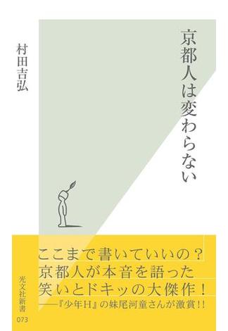 京都人は変わらない(光文社新書)