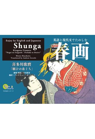 おとなの愉しみシリーズ２　英語と現代文でたのしむ春画　喜多川歌麿「願ひの糸ぐち」