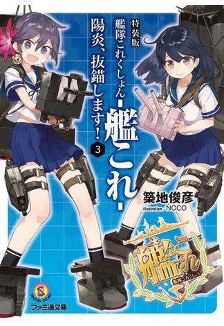 特装版　艦隊これくしょん -艦これ- 陽炎、抜錨します！3(ファミ通文庫)