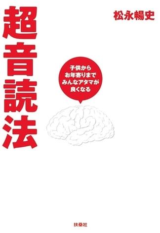 超音読法　子供からお年寄りまでみんなアタマが良くなる(扶桑社ＢＯＯＫＳ)