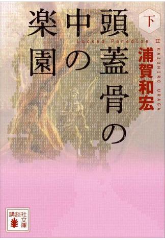 頭蓋骨の中の楽園（下）(講談社文庫)