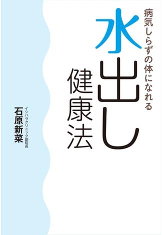 病気しらずの体になれる　水出し健康法