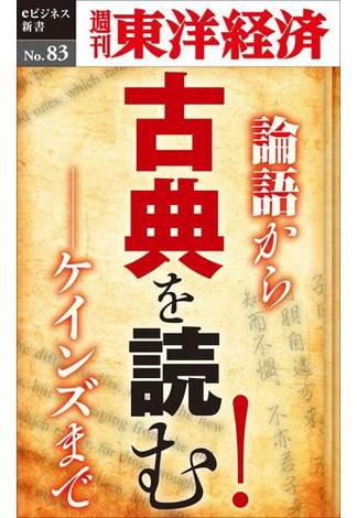 古典を読む！－週刊東洋経済eビジネス新書No.83(週刊東洋経済ｅビジネス新書)