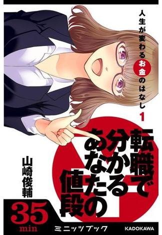 人生が変わるお金のはなし（１）　転職で分かる「あなたの値段」(カドカワ・ミニッツブック)