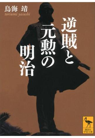 逆賊と元勲の明治(講談社学術文庫)