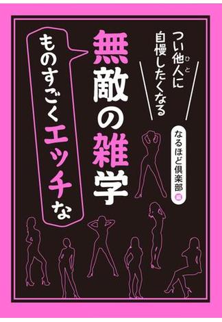 つい他人（ひと）に自慢したくなる　ものすごくエッチな無敵の雑学(角川学芸出版単行本)