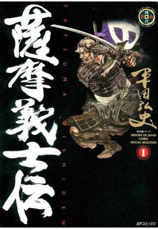 薩摩義士伝　１