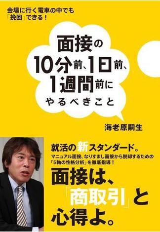 面接の10分前、1日前、1週間前にやるべきこと